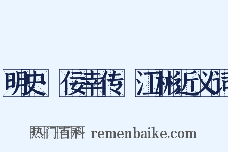 明史·佞幸传·江彬近义词是什么意思的图片